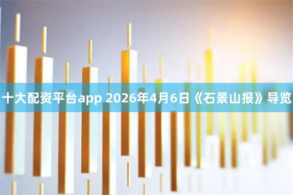 十大配资平台app 2026年4月6日《石景山报》导览